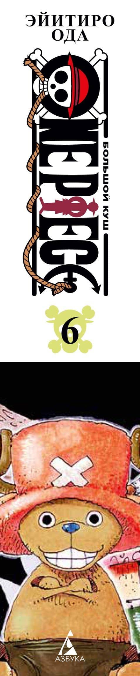 Ван-Пис. Книга 6 (Том 16, 17, 18) - Сакура Хирурка. (One Piece / Большой куш). Манга — Эйитиро Ода (3)