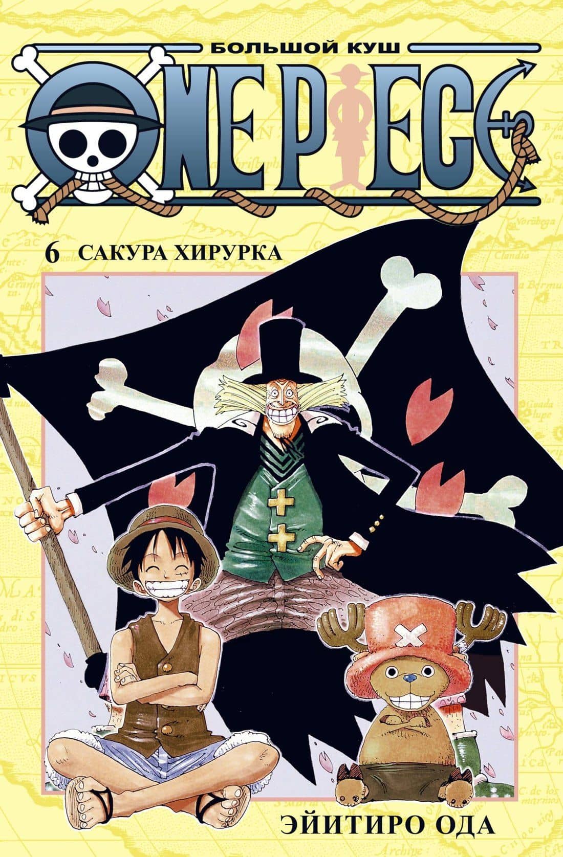 Ван-Пис. Книга 6 (Том 16, 17, 18) - Сакура Хирурка. (One Piece / Большой куш). Манга — Эйитиро Ода