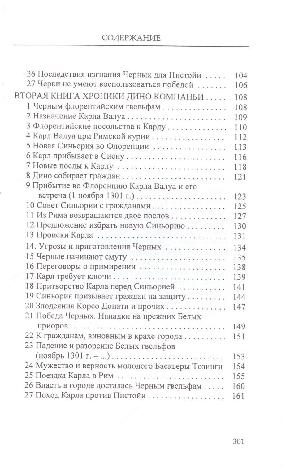Хроника событий, случившихся в его время — Дино Компаньи (3)