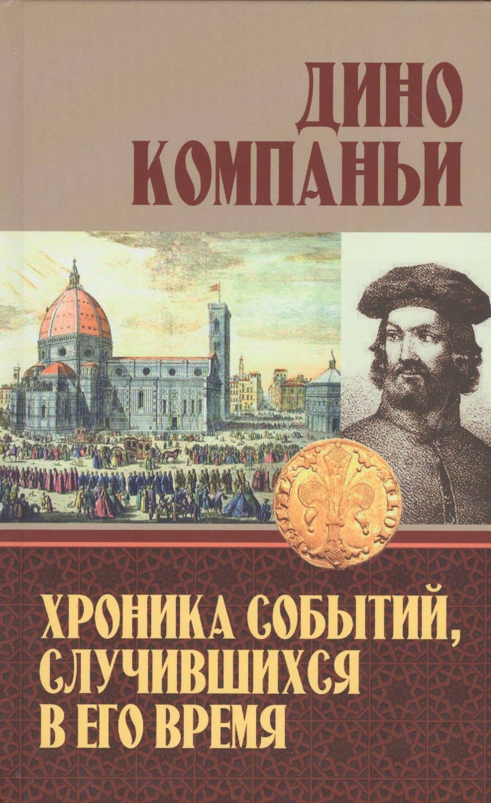 Хроника событий, случившихся в его время — Дино Компаньи