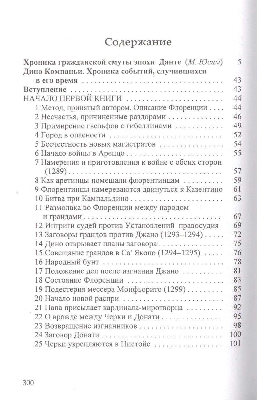 Хроника событий, случившихся в его время — Дино Компаньи (2)