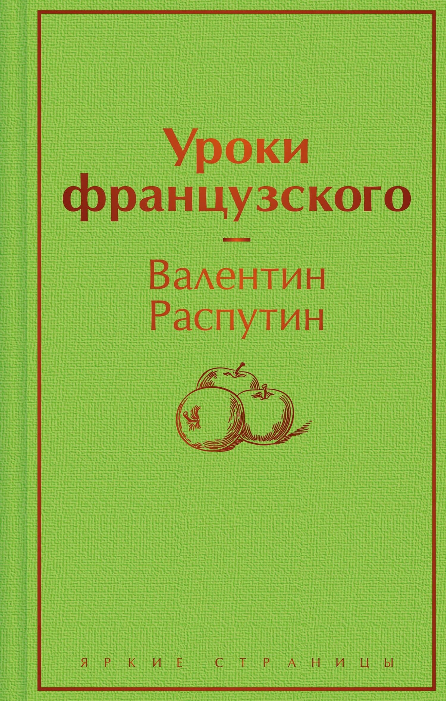 Уроки французского — Валентин Григорьевич Распутин