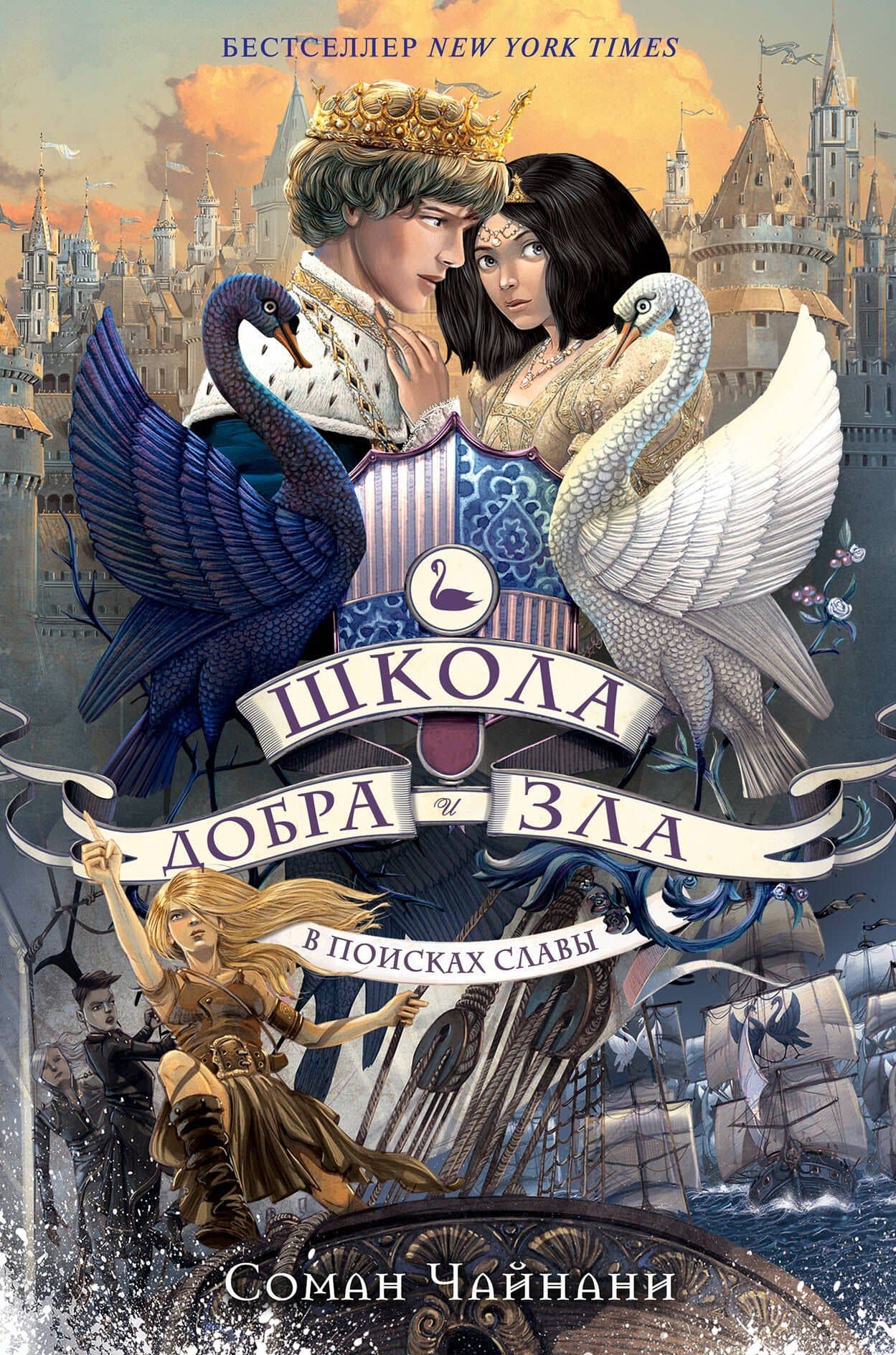 Школа Добра и Зла. В поисках славы (#4) — Соман Чайнани