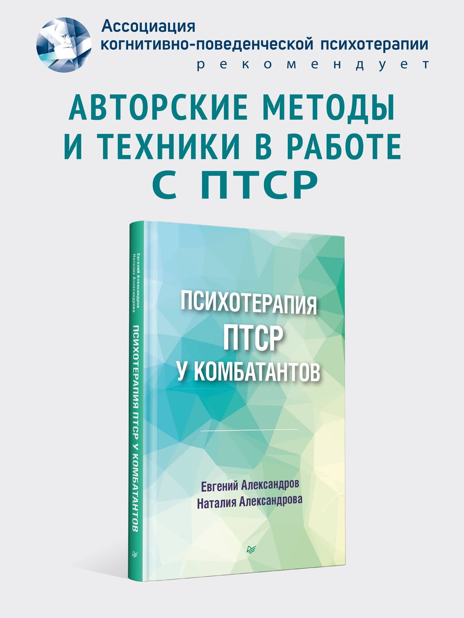 Психотерапия ПТСР у комбатантов — Евгений Олегович Александров (2)