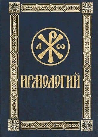 Ирмологий