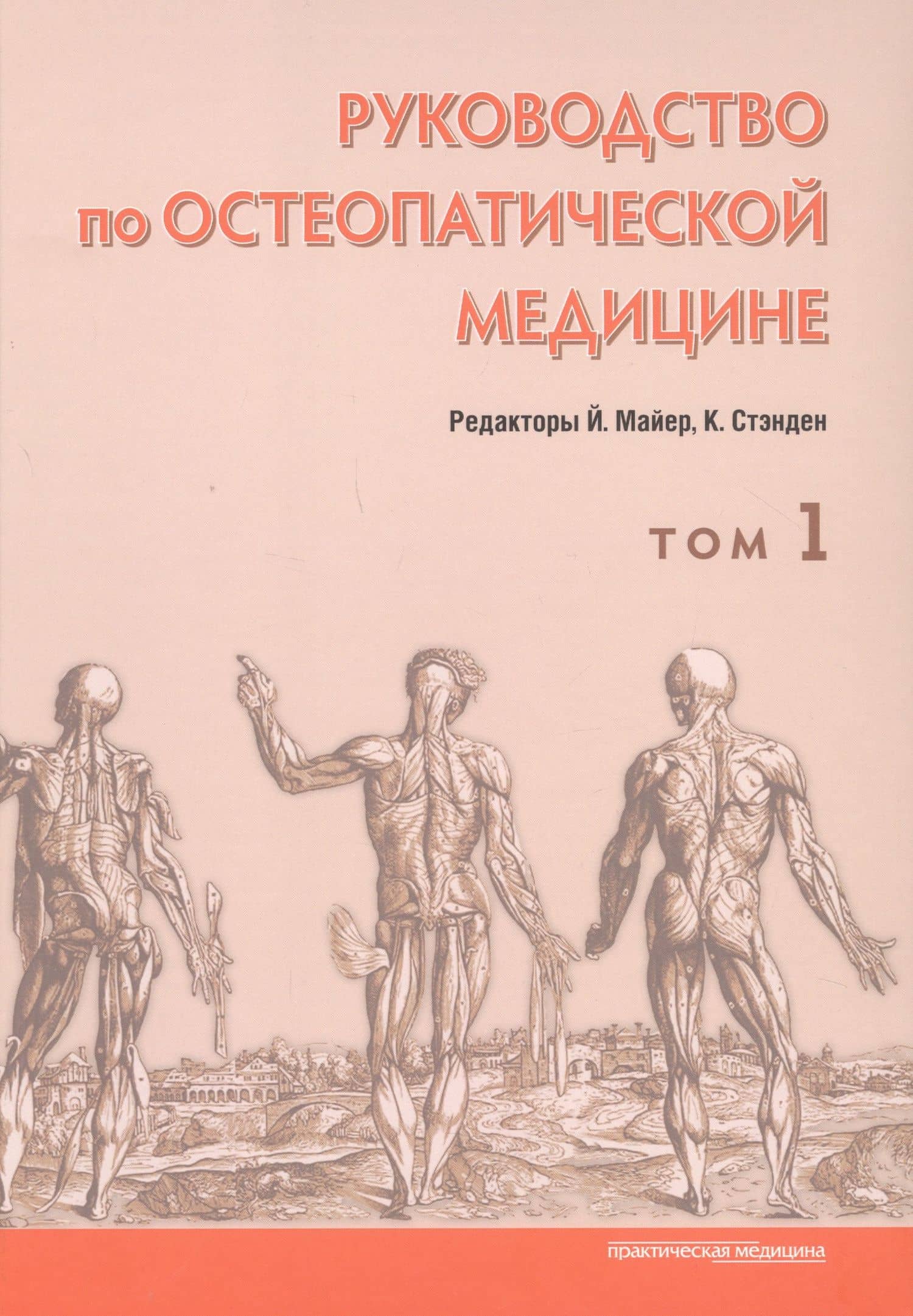Руководство по остеопатической медицине. Том 1