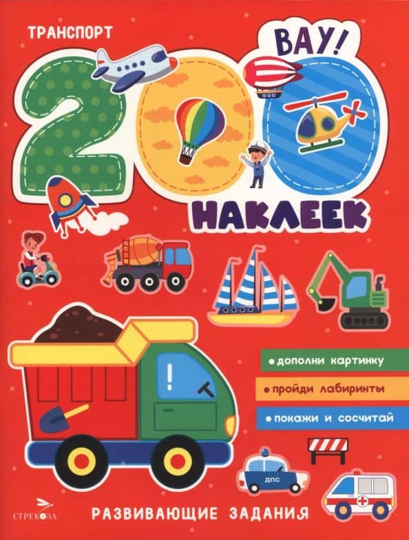 Транспорт. 200 наклеек