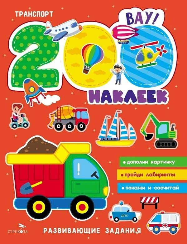 Транспорт. 200 наклеек — А. Лапина