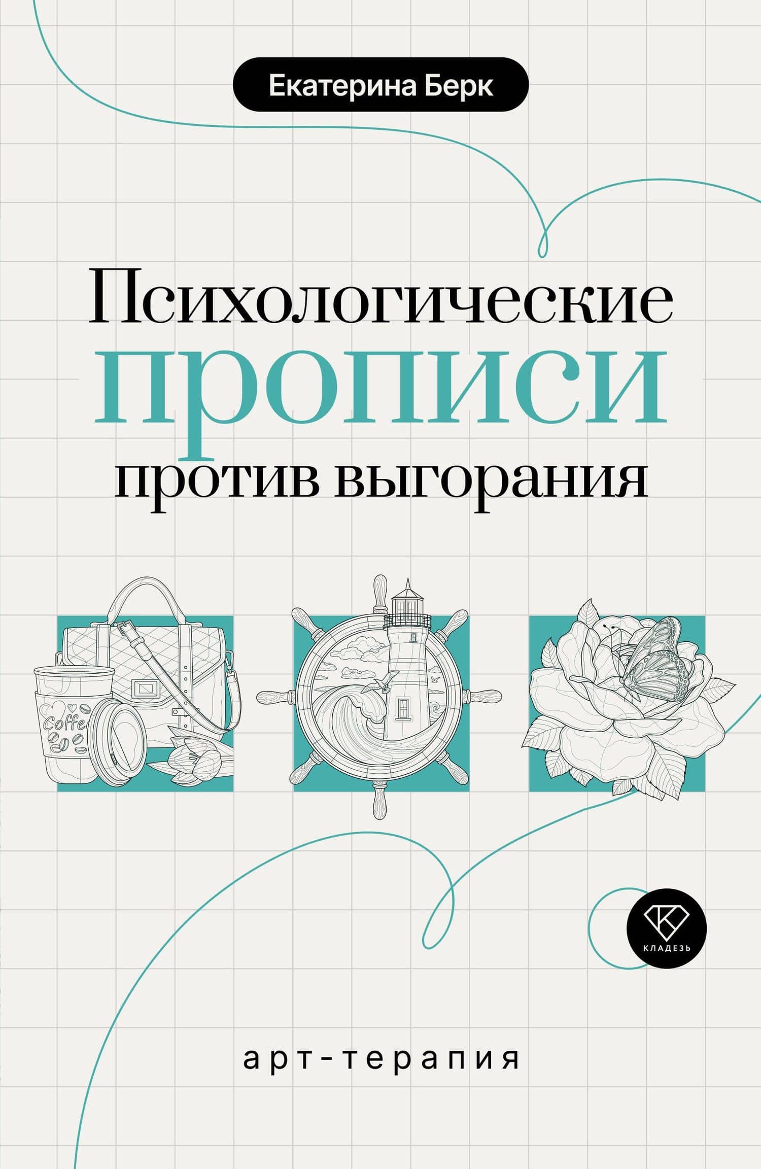 Психологические прописи против выгорания — Екатерина Максимовна Берк