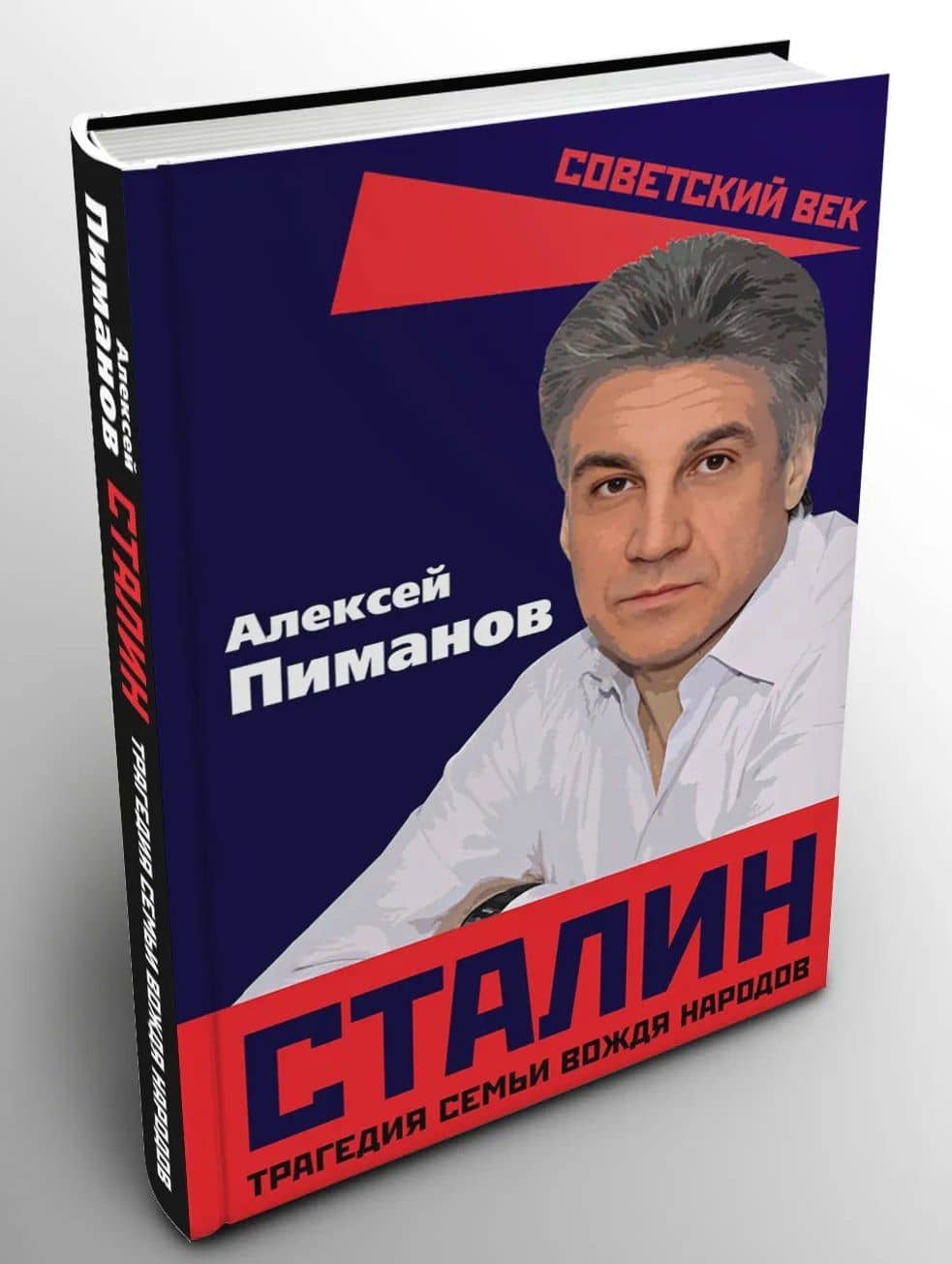 Сталин. Трагедия семьи вождя народов — Алексей Викторович Пиманов (2)