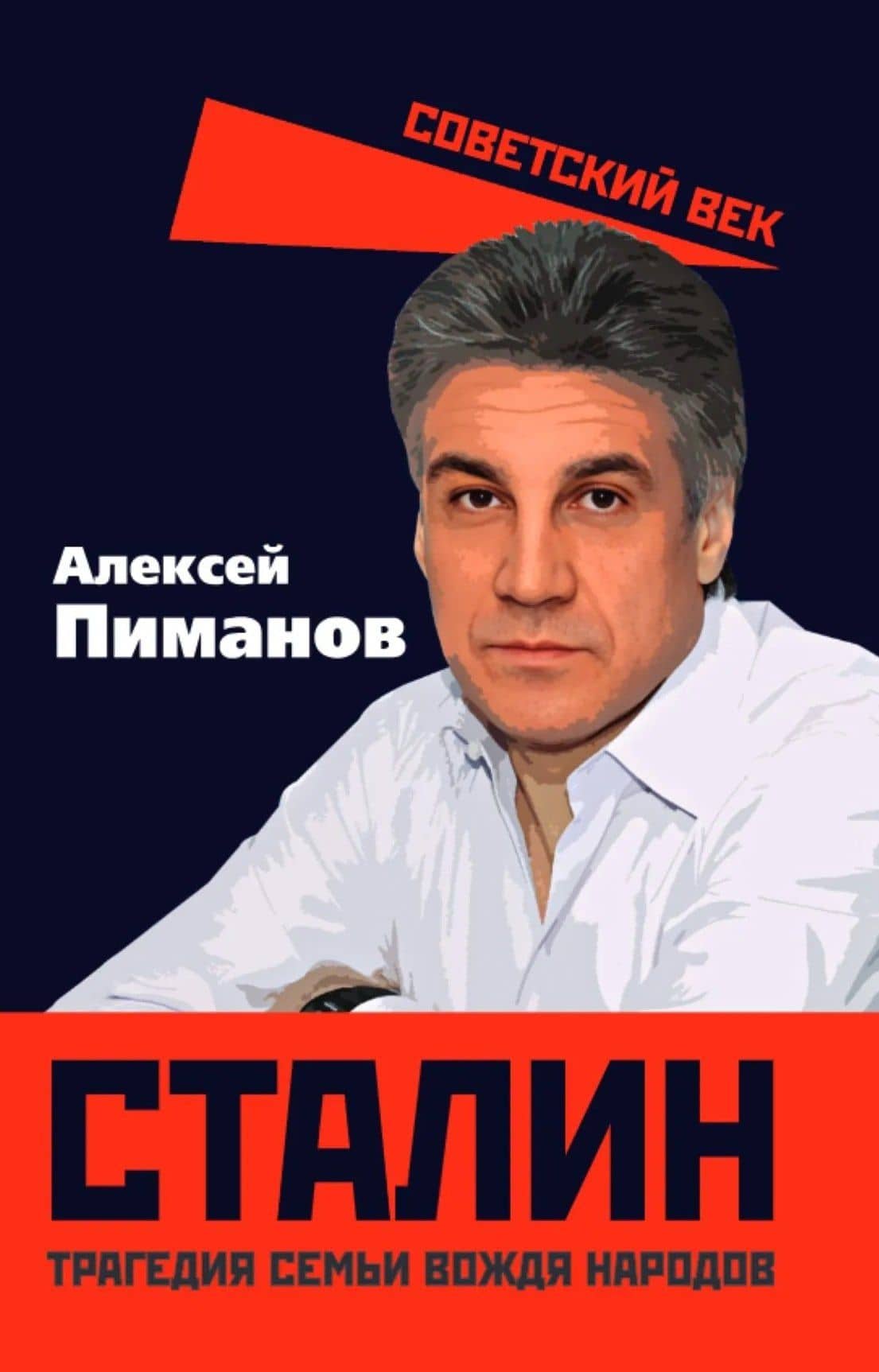 Сталин. Трагедия семьи вождя народов — Алексей Викторович Пиманов