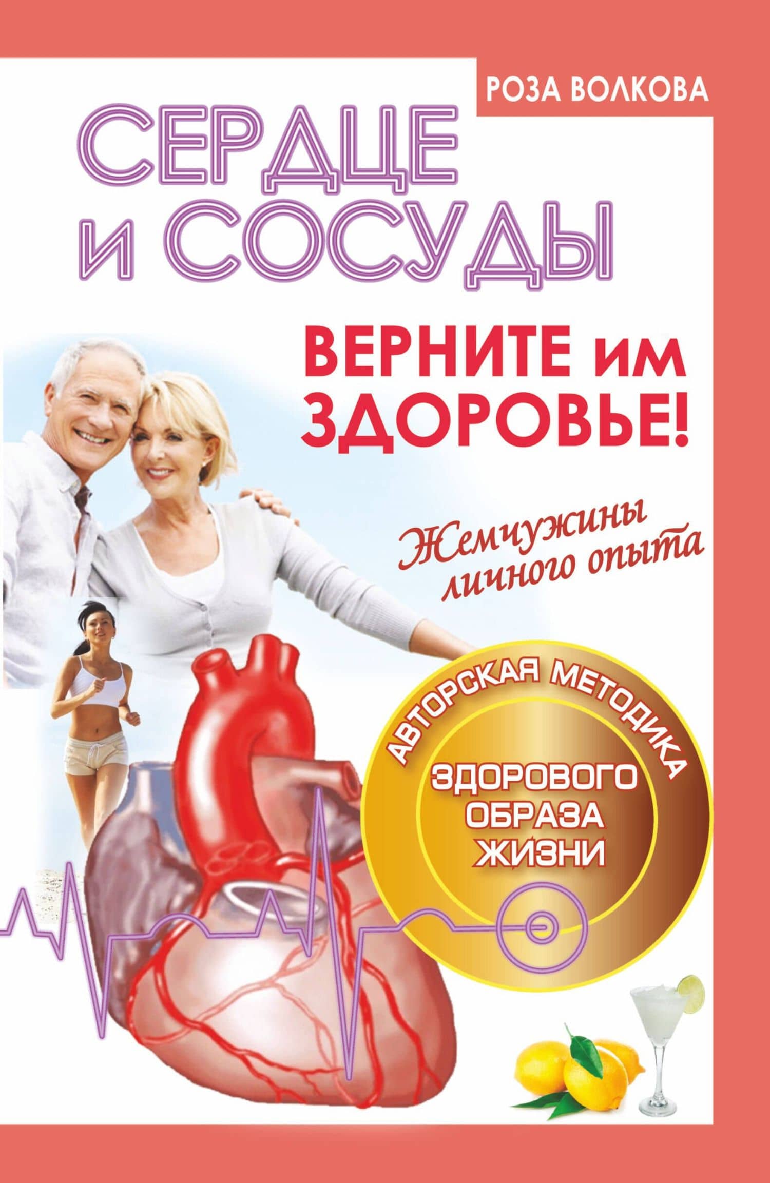 Сердце и сосуды. Верните им здоровье