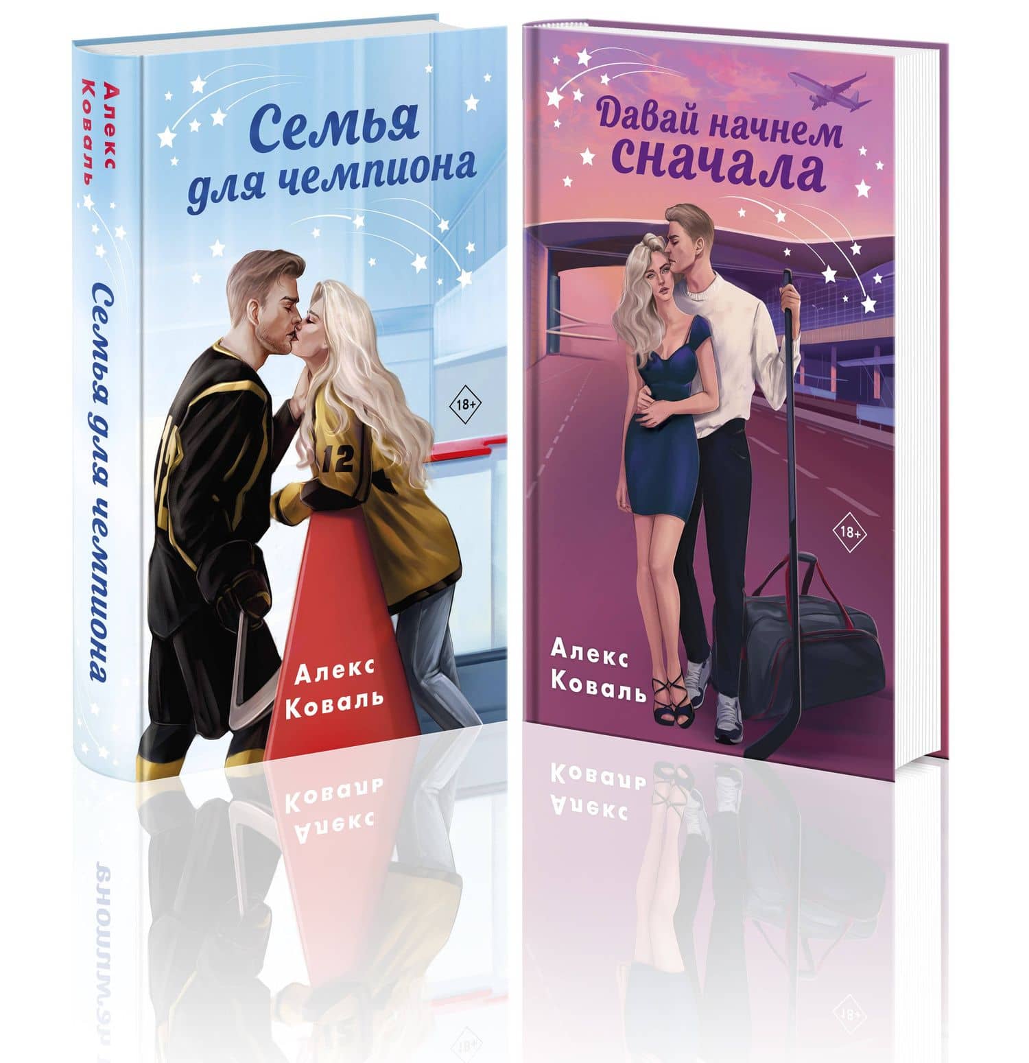 Комплект из 2-х книг Алекс Коваль: Семья для чемпиона + Давай начнем сначала — Алекс Коваль
