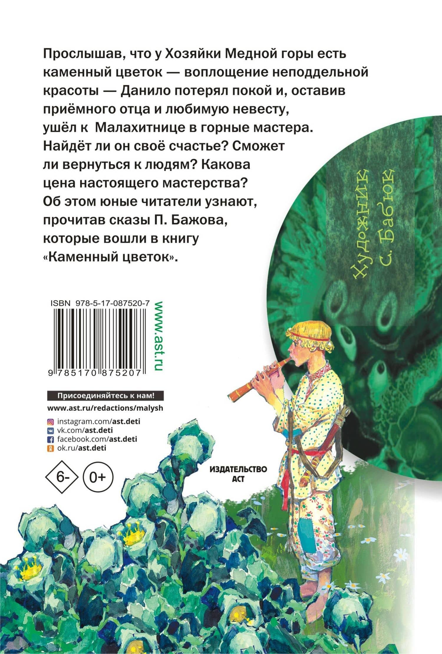 Каменный цветок — Павел Петрович Бажов (2)