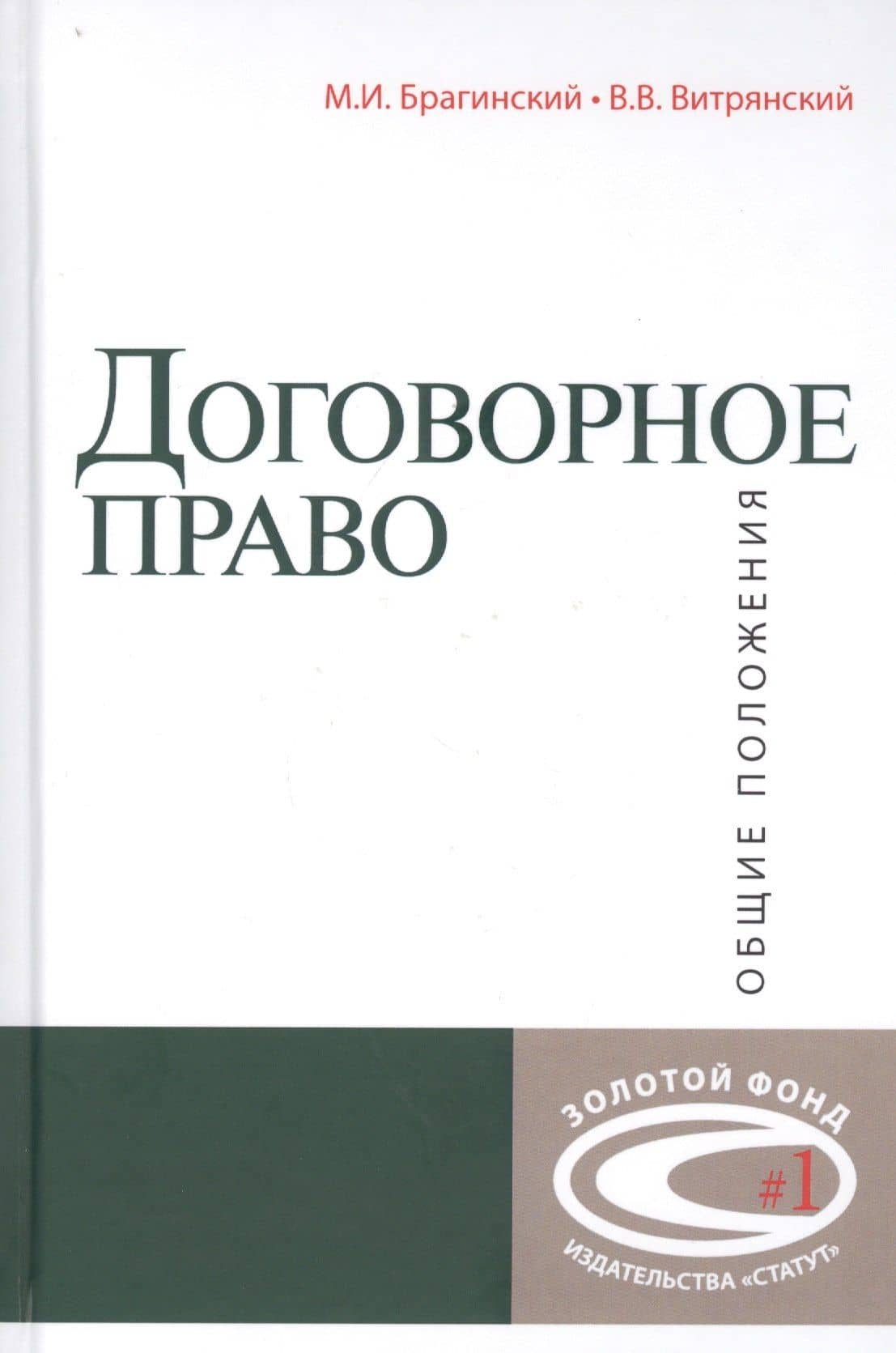 Договорное право: Общие положения — Михаил Исаакович Брагинский