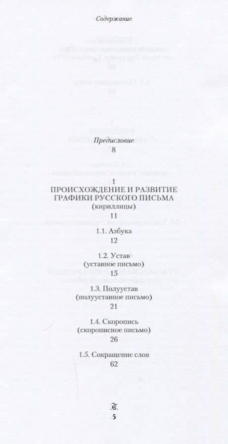 Русское кириллическое письмо 11-18 вв. Уч. пос. (2 изд) (м) Чекунова — Антонина Ефимовна Чекунова (2)