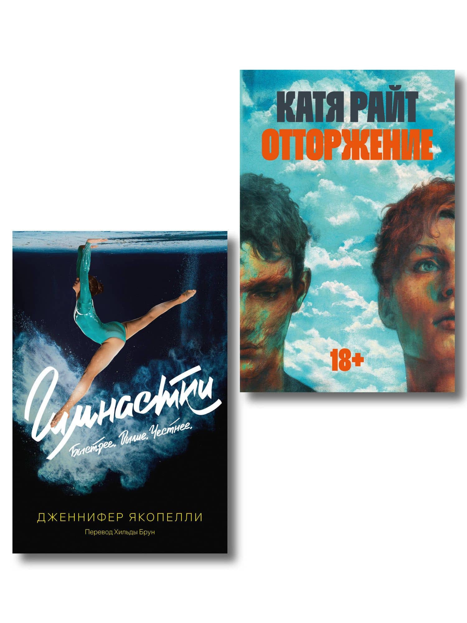 Комплект Отторжение + Гимнастки — Дженнифер Якопелли