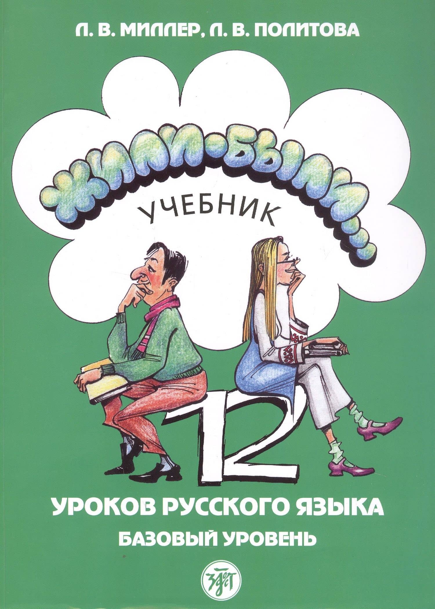 Жили-были... 12 уроков русского языка. Базовый уровень. Учебник — Л.В. Миллер