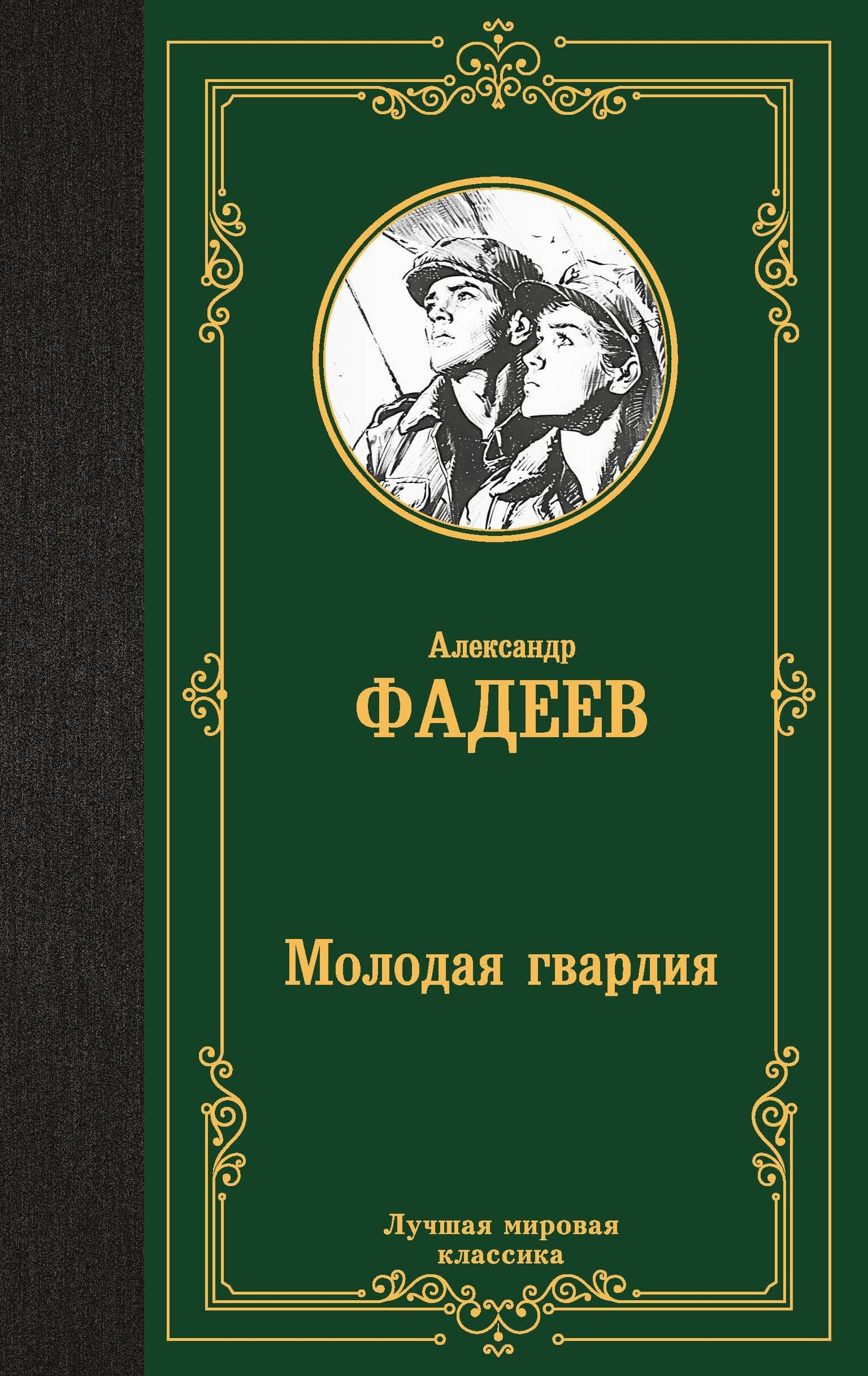 Молодая гвардия