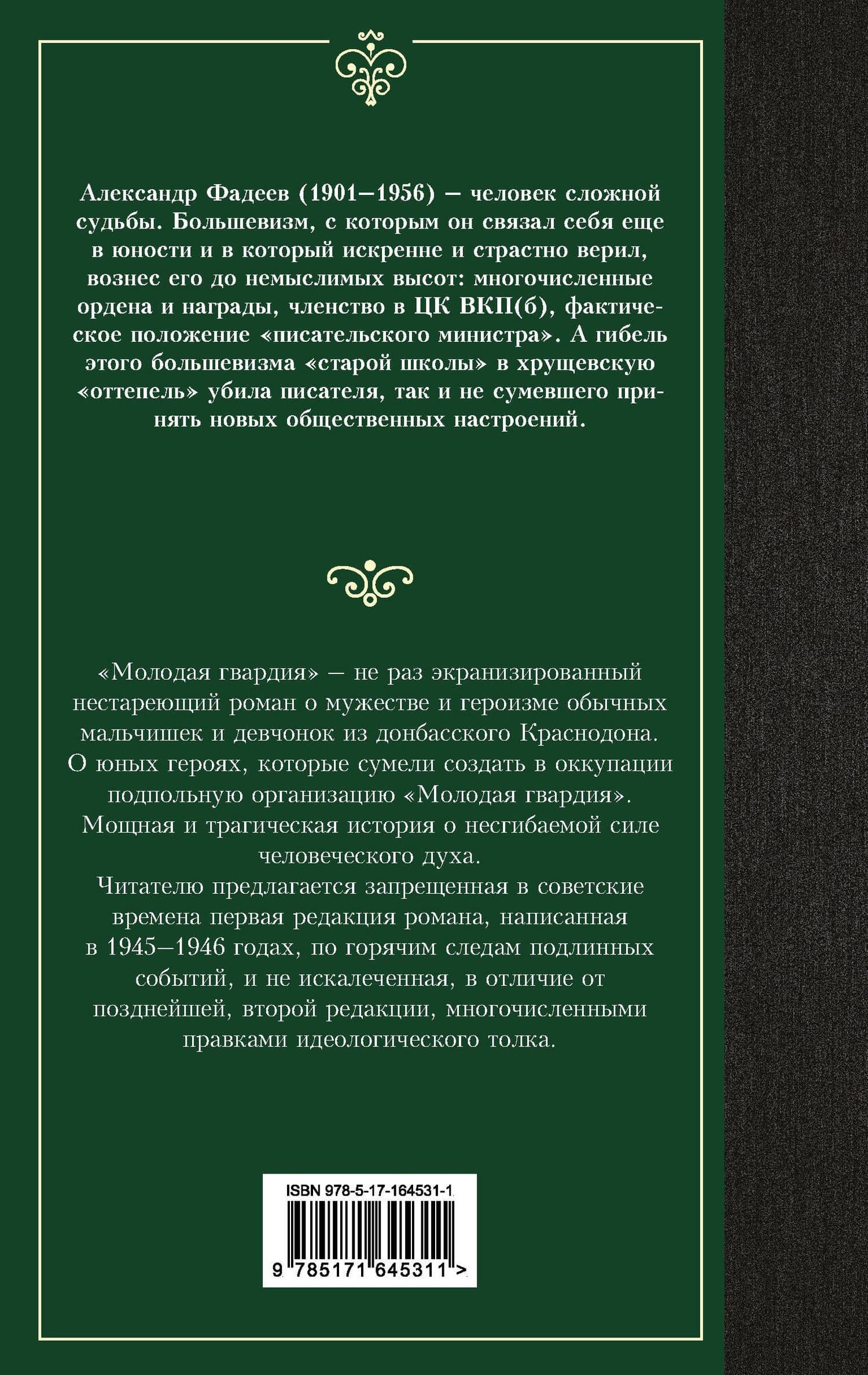 Молодая гвардия — Александр Александрович Фадеев (2)