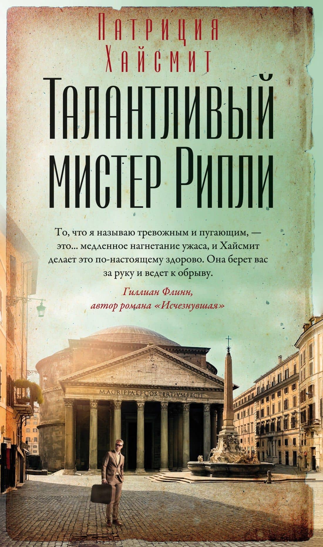 Талантливый мистер Рипли — Патриция Хайсмит