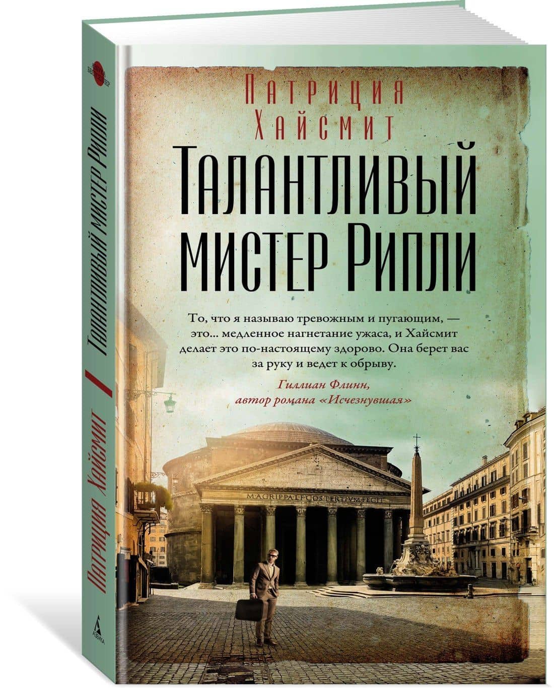 Талантливый мистер Рипли — Патриция Хайсмит (3)