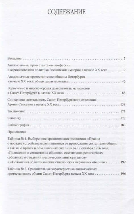 Англоязычные протестантские общины Петербурга начала ХХ века. Вероучение и социальная деятельность — Екатерина Александровна Терюкова (2)