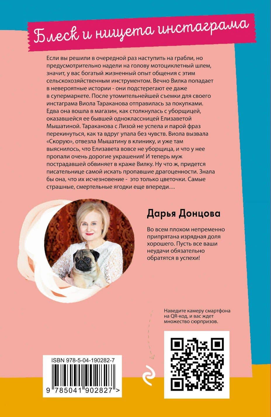 Блеск и нищета инстаграма — Дарья Аркадьевна Донцова (2)