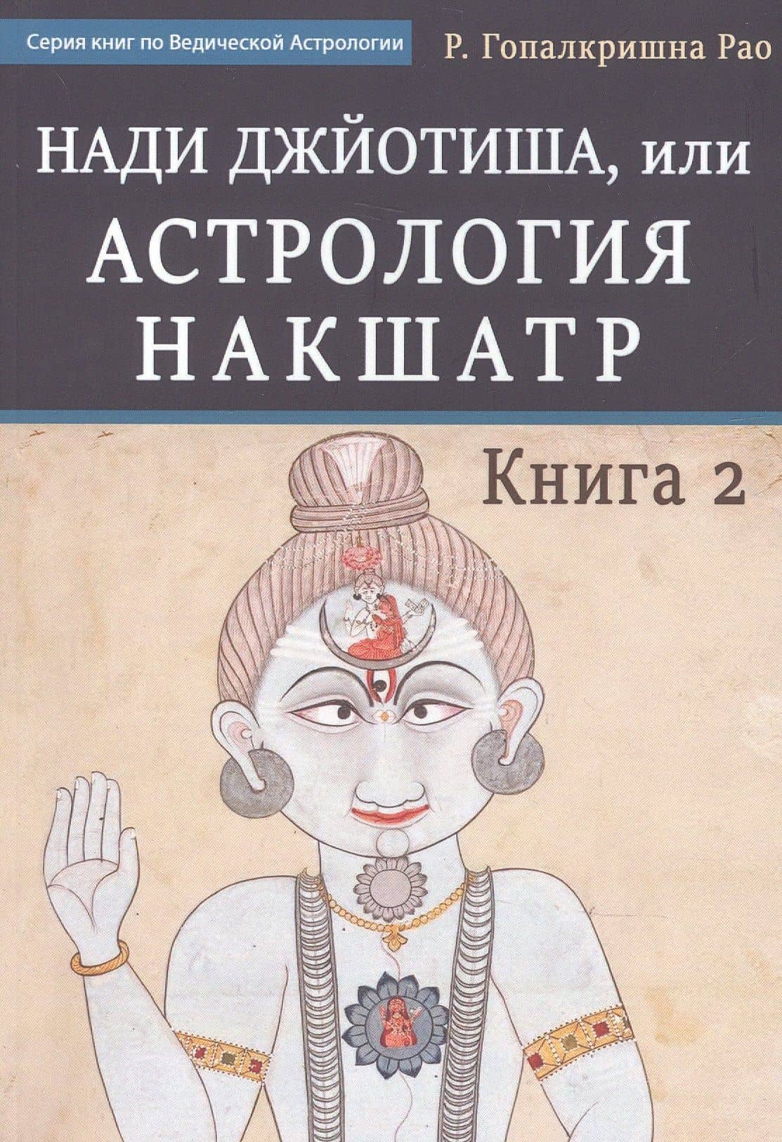 Нади Джйотиша. Астрология накшатр. Книга 2 — Рао. Р.