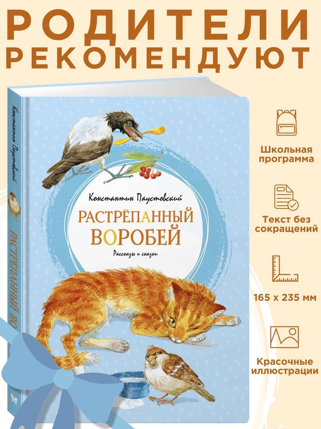 Растрёпанный воробей — Константин Георгиевич Паустовский (3)