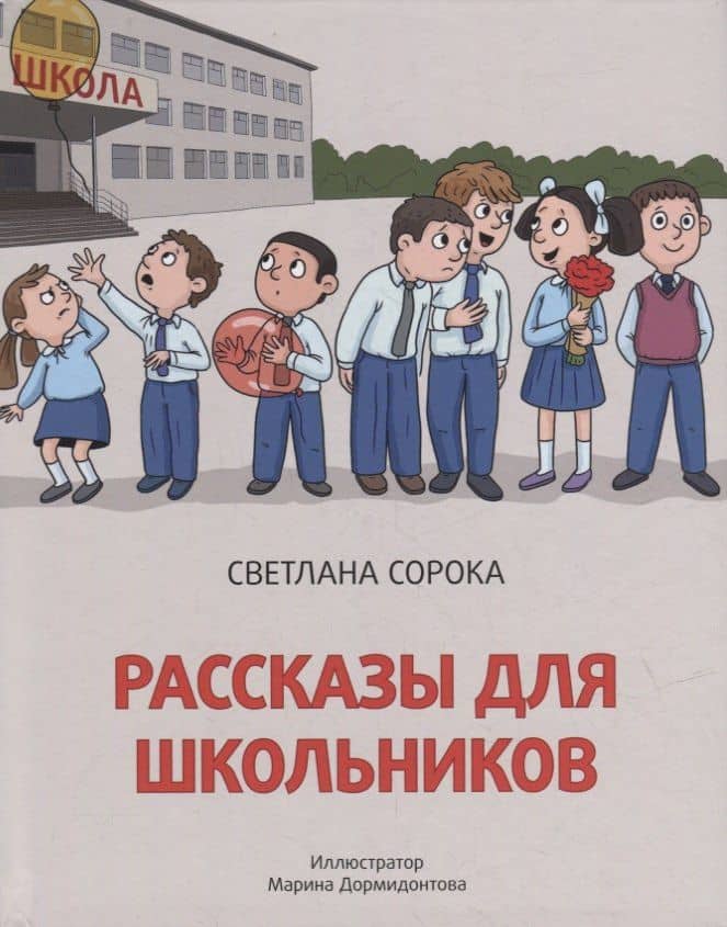 Рассказы для школьников — Светлана Николаевна Сорока
