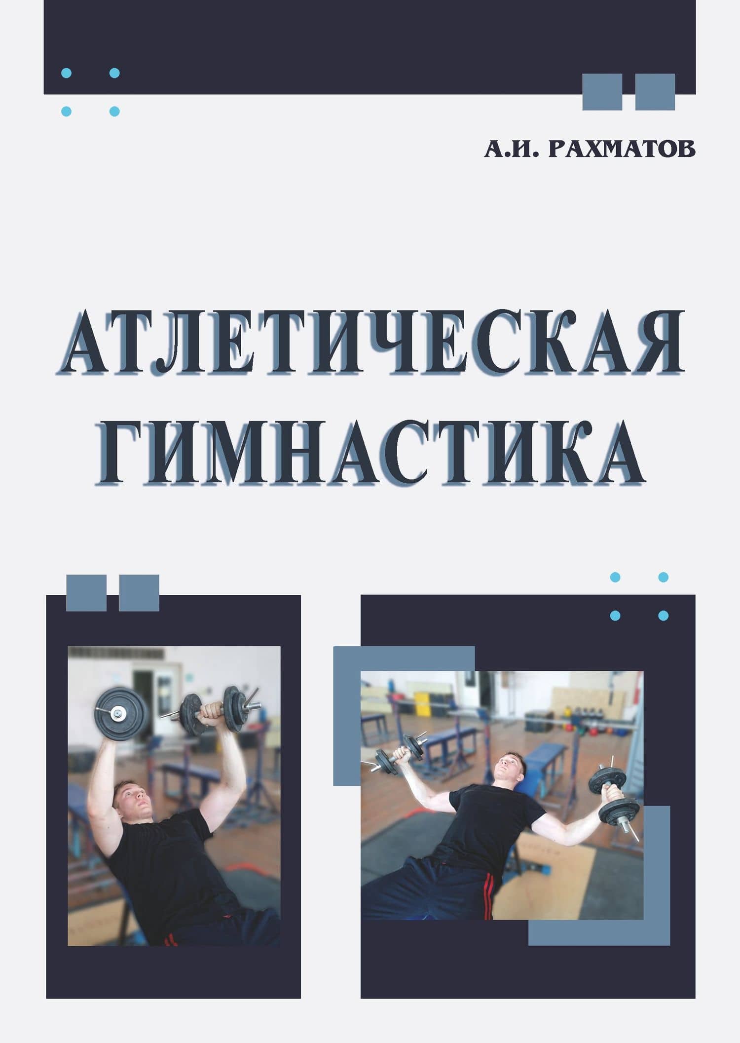 Атлетическая гимнастика — Ахмеджан Ибрагимович Рахматов