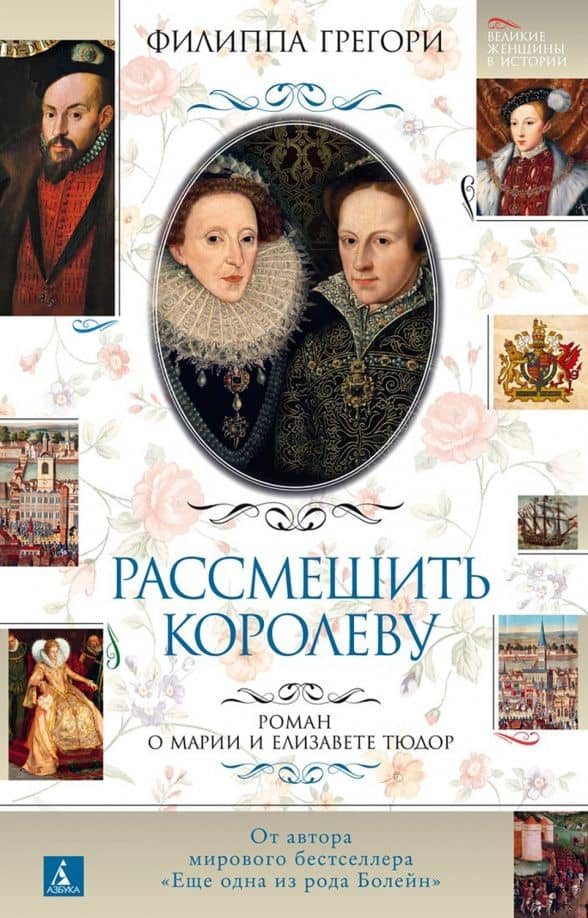 Рассмешить королеву. Роман о Марии и Елизавете Тюдор — Филиппа Грегори