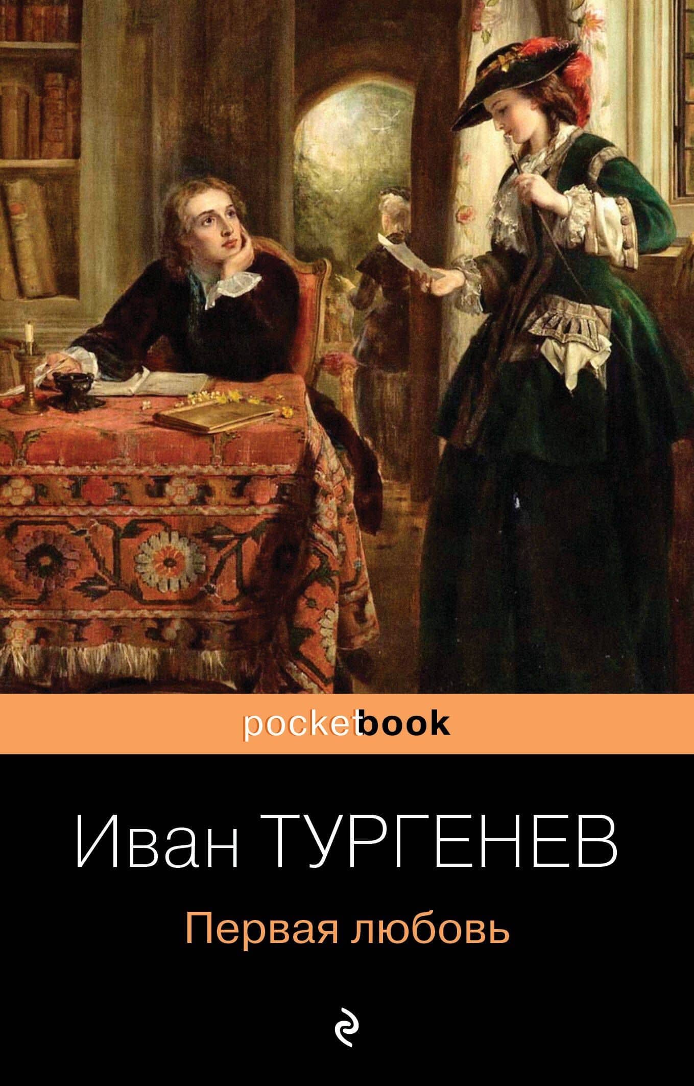 Первая любовь — Иван Сергеевич Тургенев