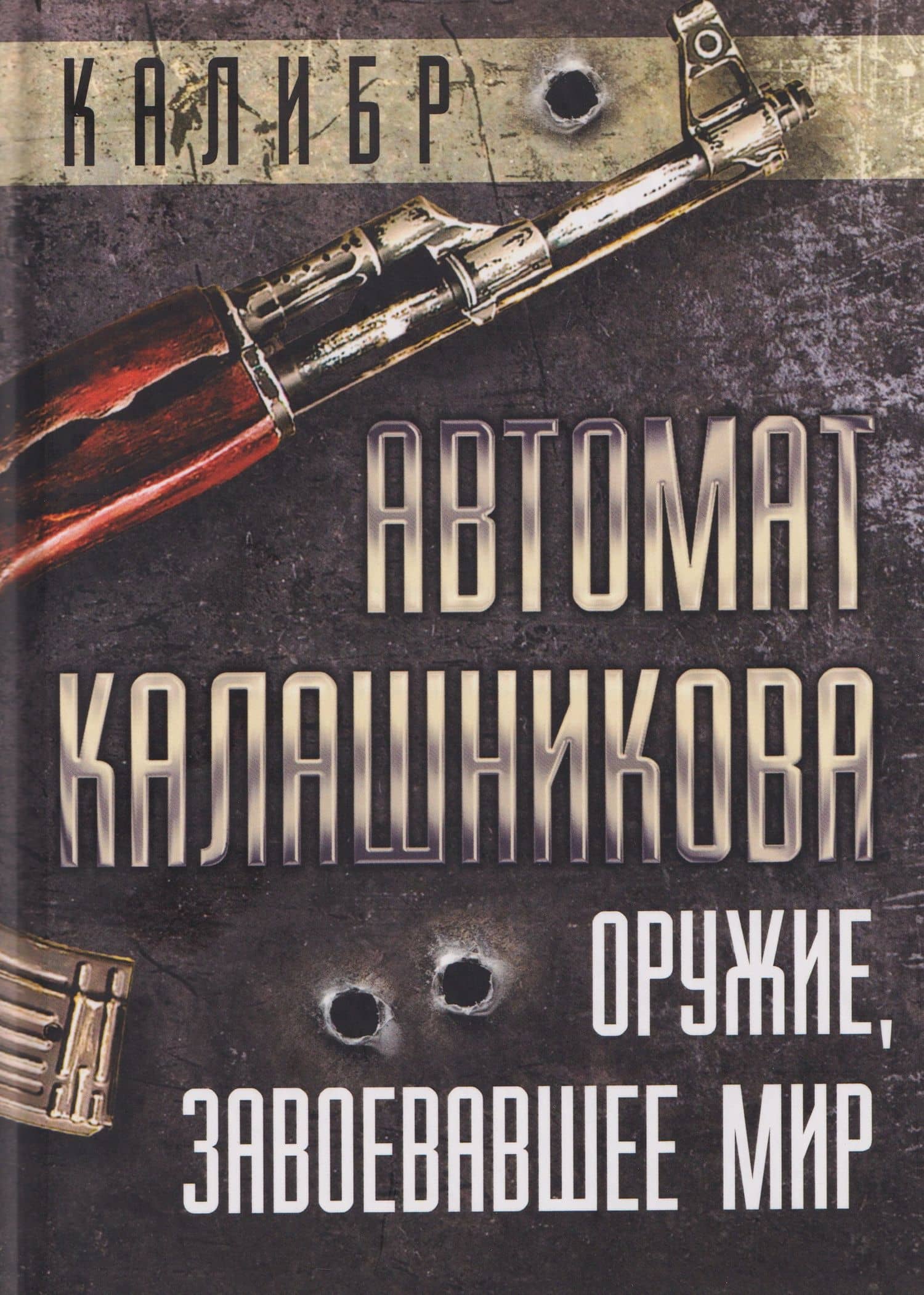 Автомат Калашникова. Оружие, завоевавшее мир — Елизавета Михайловна Бута