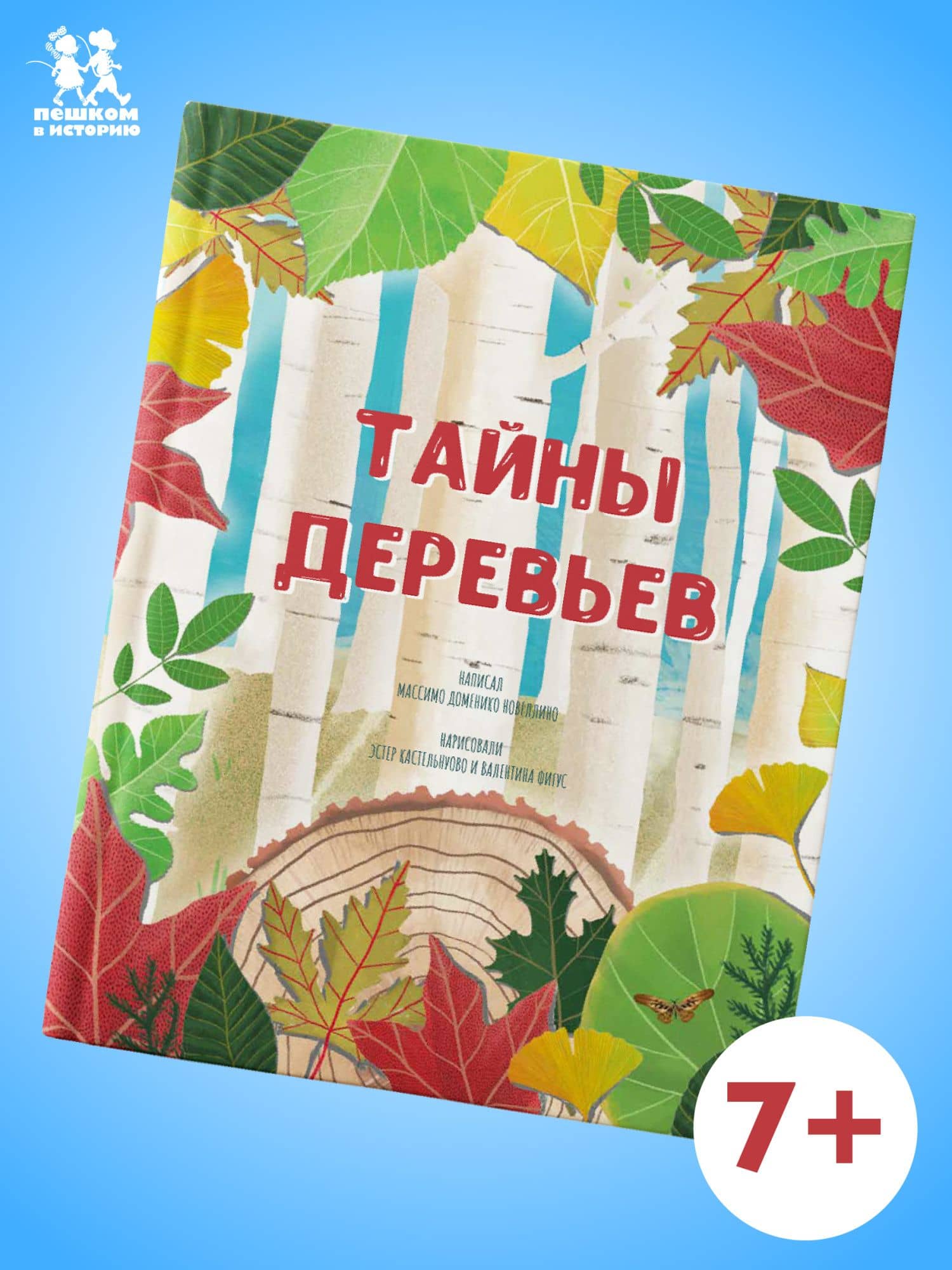 Тайны деревьев — Массимо Доменико Новеллино (2)