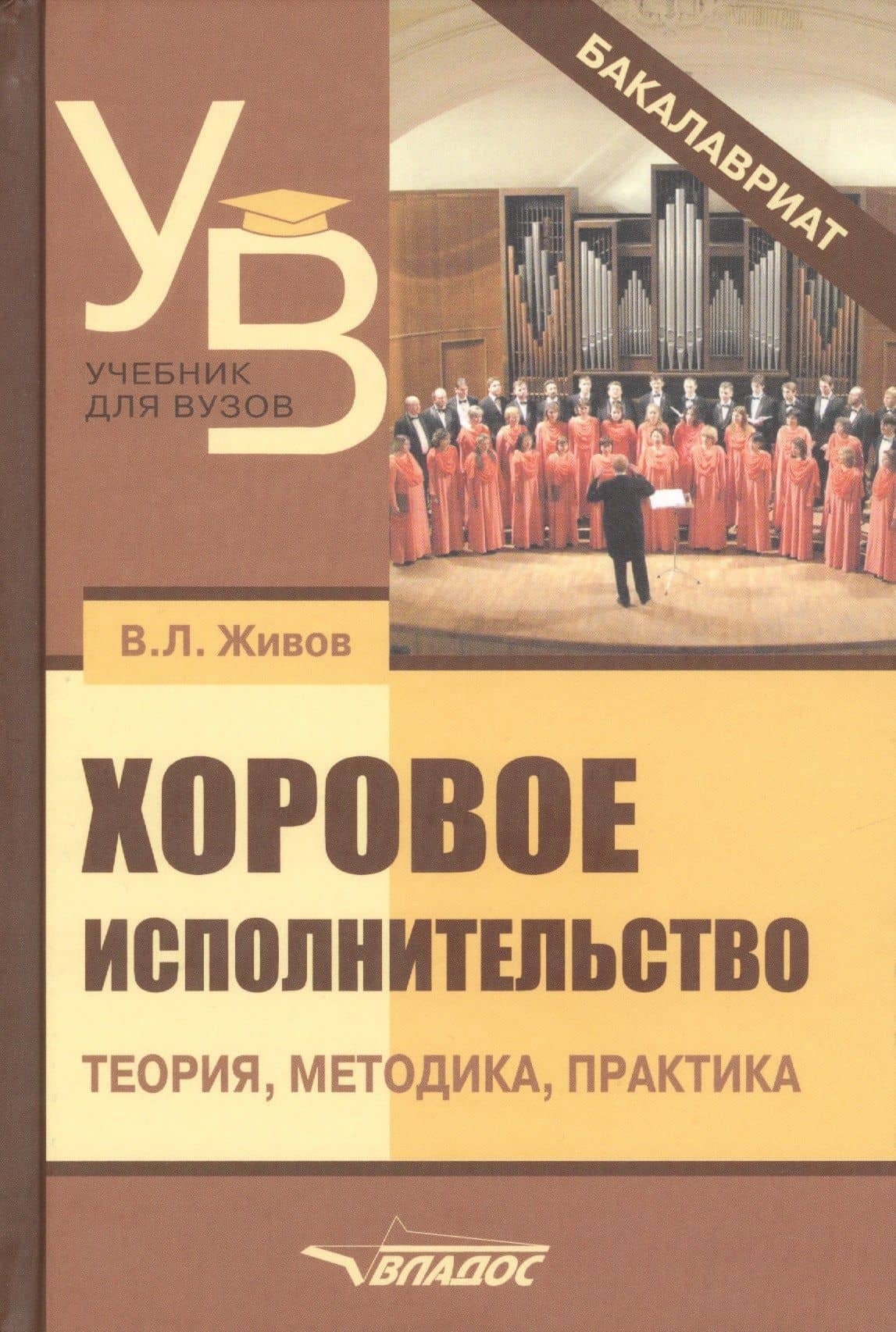Хоровое исполнительство Теория методика практика (2 изд.) (УдВБакалавриат) Живов — Владимир Леонидович Живов