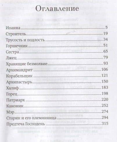 Обретение. Рассказы о том, как трижды была обретена глава святого Иоанна Предтечи и людях, зранивших ее в веках — Константин Певцов (2)