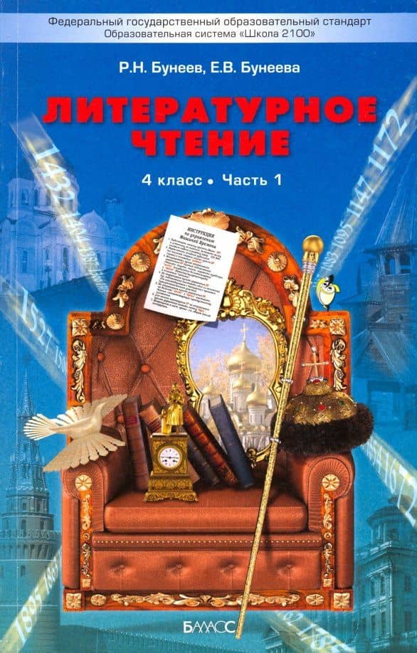 Литературное чтение. 4 класс. Учебник. Часть 1 — Екатерина Валерьевна Бунеева