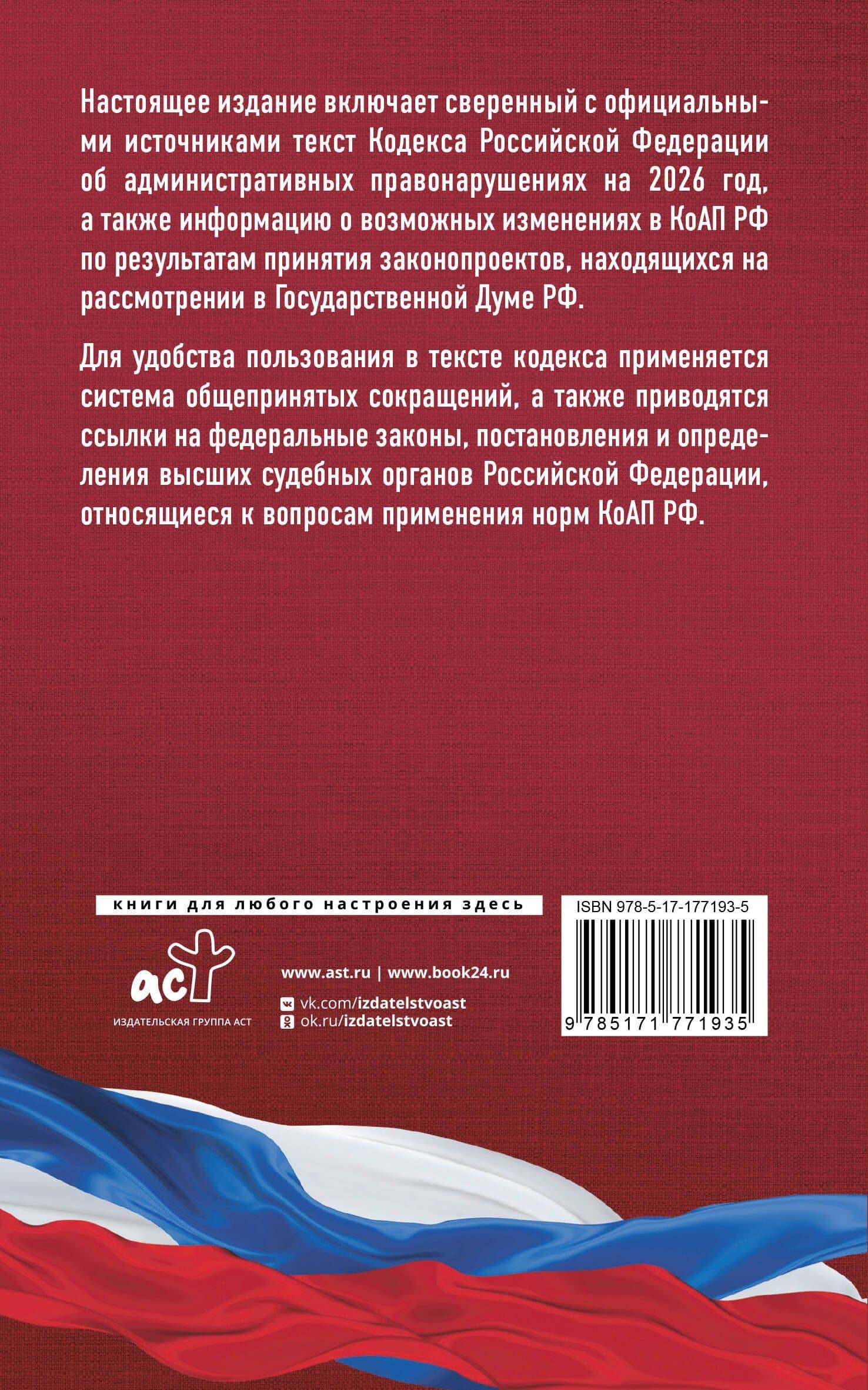 Кодекс Российской Федерации об административных правонарушениях на 2026 год. Со всеми изменениями, законопроектами и постановлениями судов (2)