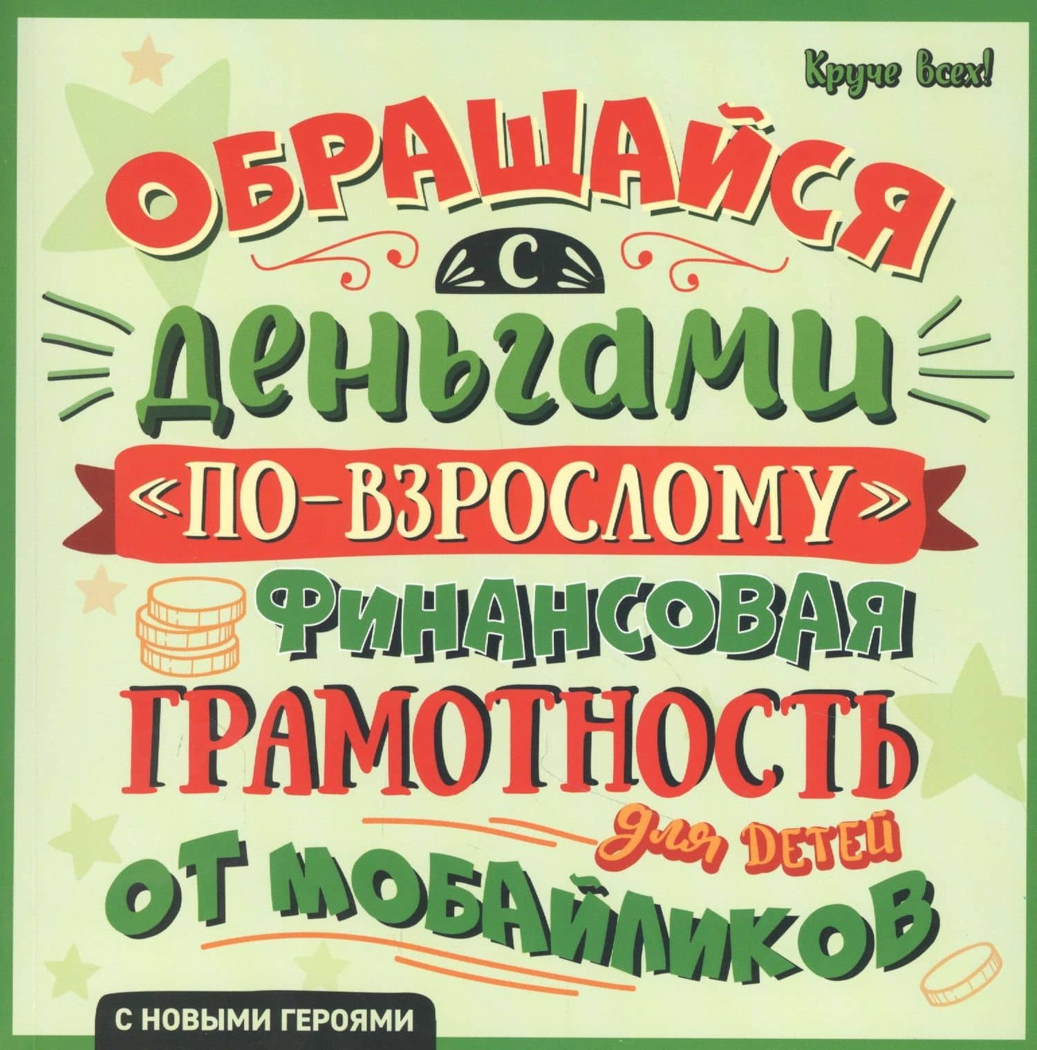 Обращайся с деньгами "по-взрослому". Финансовая грамотность для детей от мобайликов — Алексей Викторович Гридин