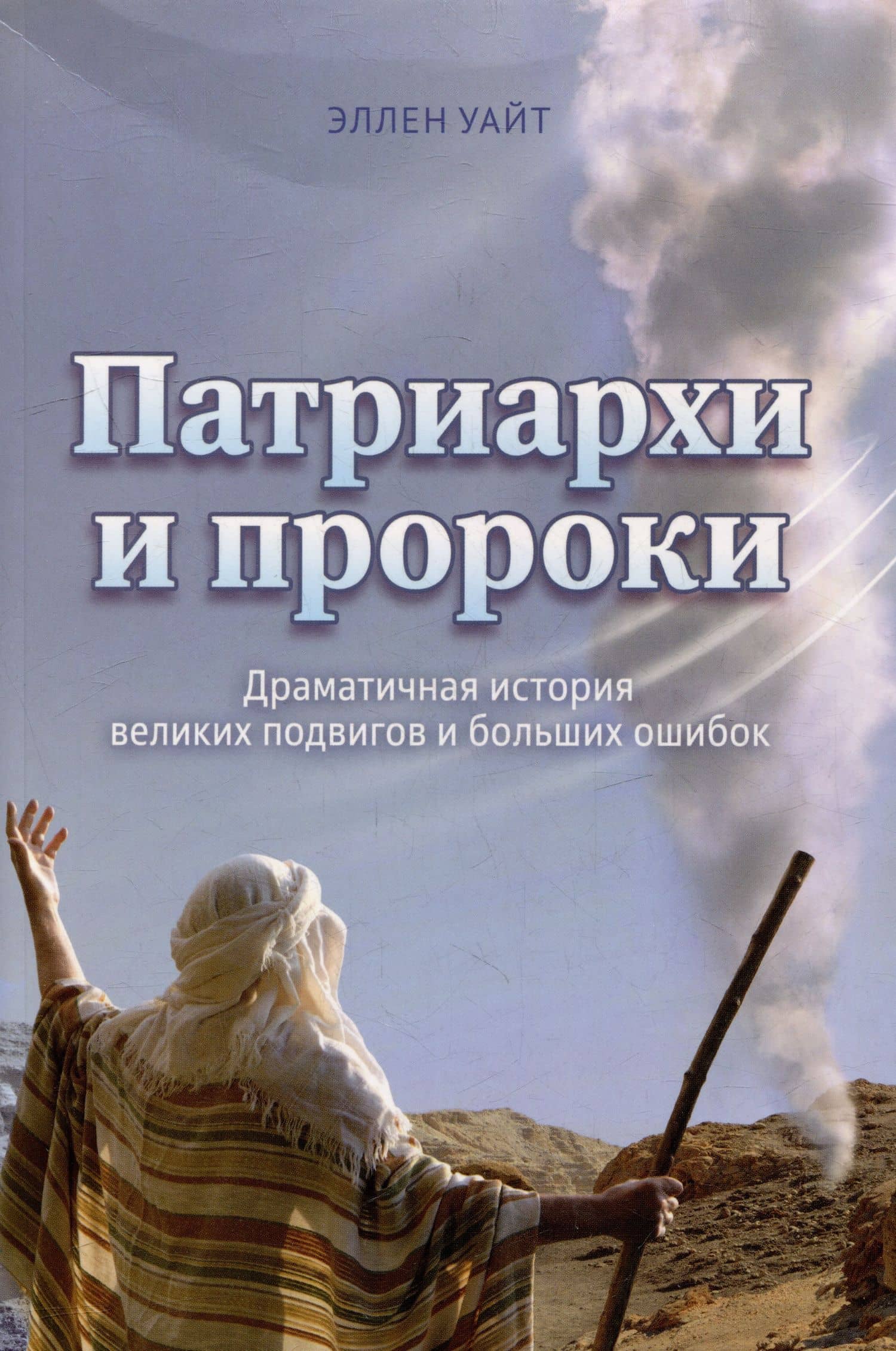 Патриархи и пророки. Драматичная история великих подвигов и больших ощибок — Эллен Уайт