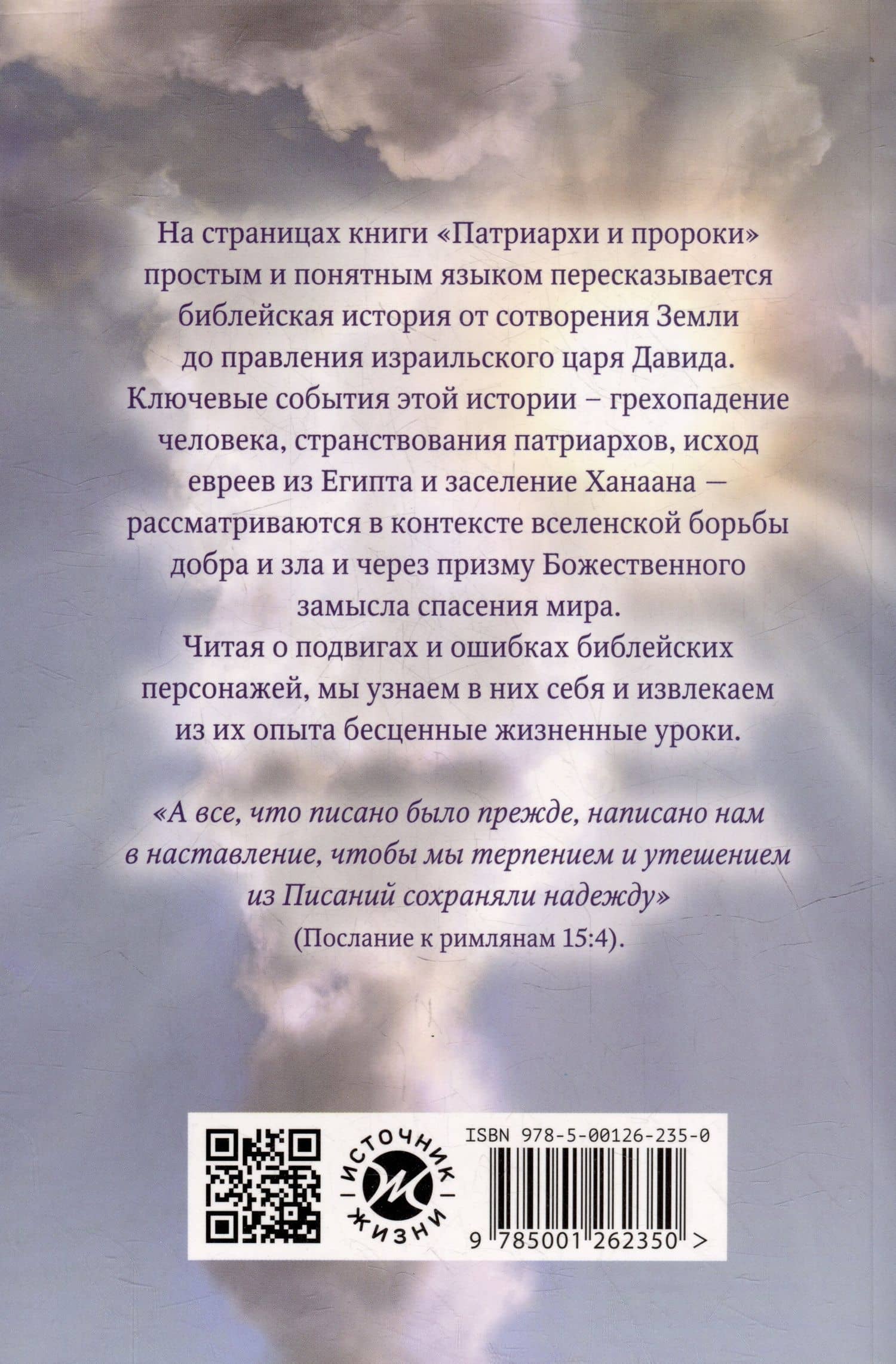 Патриархи и пророки. Драматичная история великих подвигов и больших ощибок — Эллен Уайт (2)