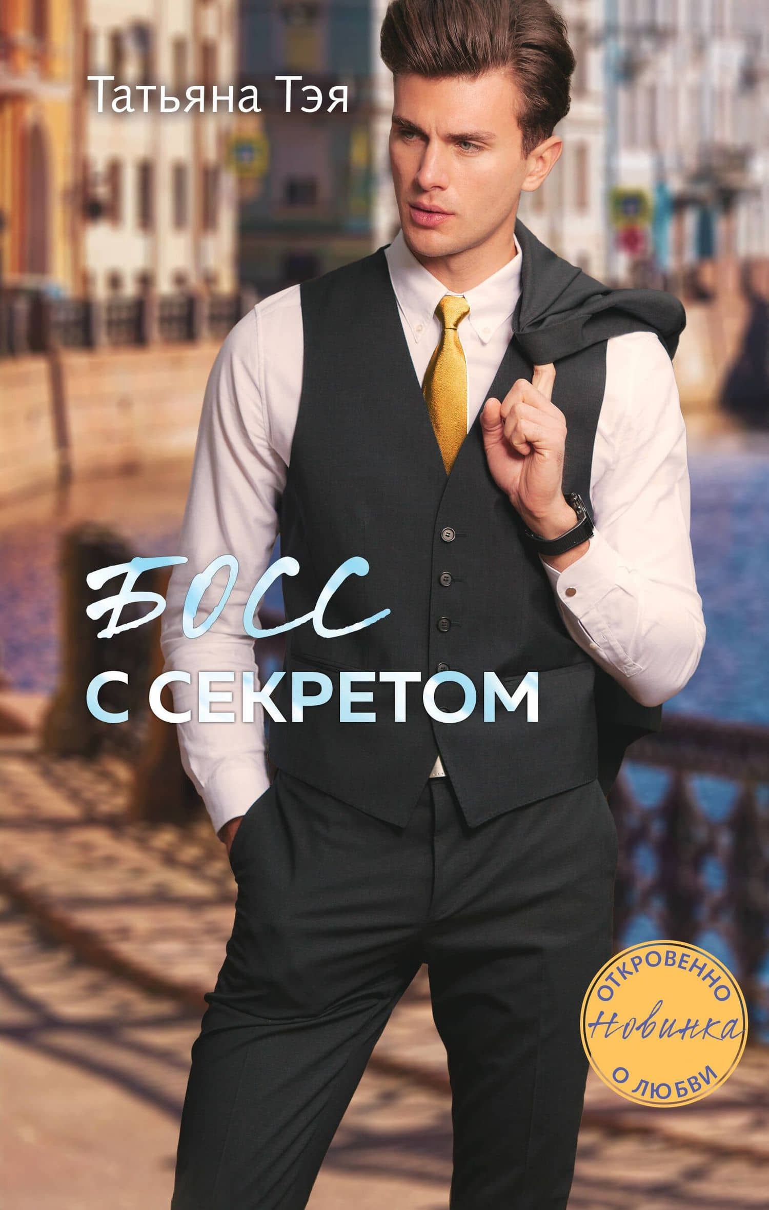 Босс с секретом — Татьяна Тэя