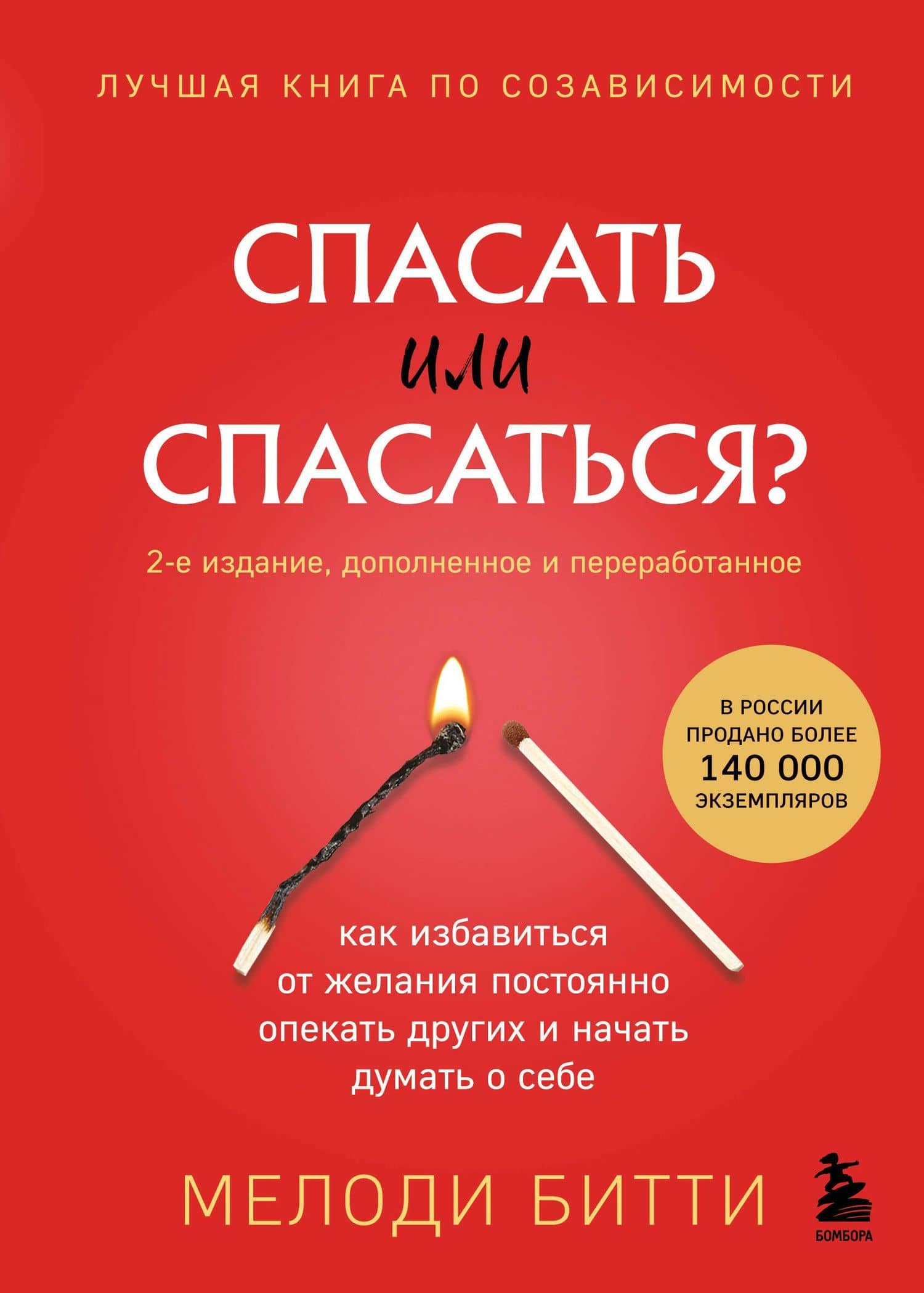 Спасать или спасаться? 2-е издание, дополненное и переработанное. Как избавитьcя от желания постоянно опекать других и начать думать о себе — Мелоди Битти