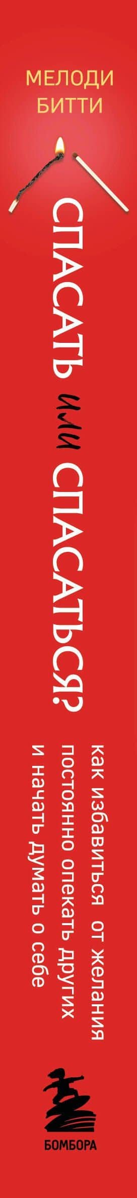 Спасать или спасаться? 2-е издание, дополненное и переработанное. Как избавитьcя от желания постоянно опекать других и начать думать о себе — Мелоди Битти (3)