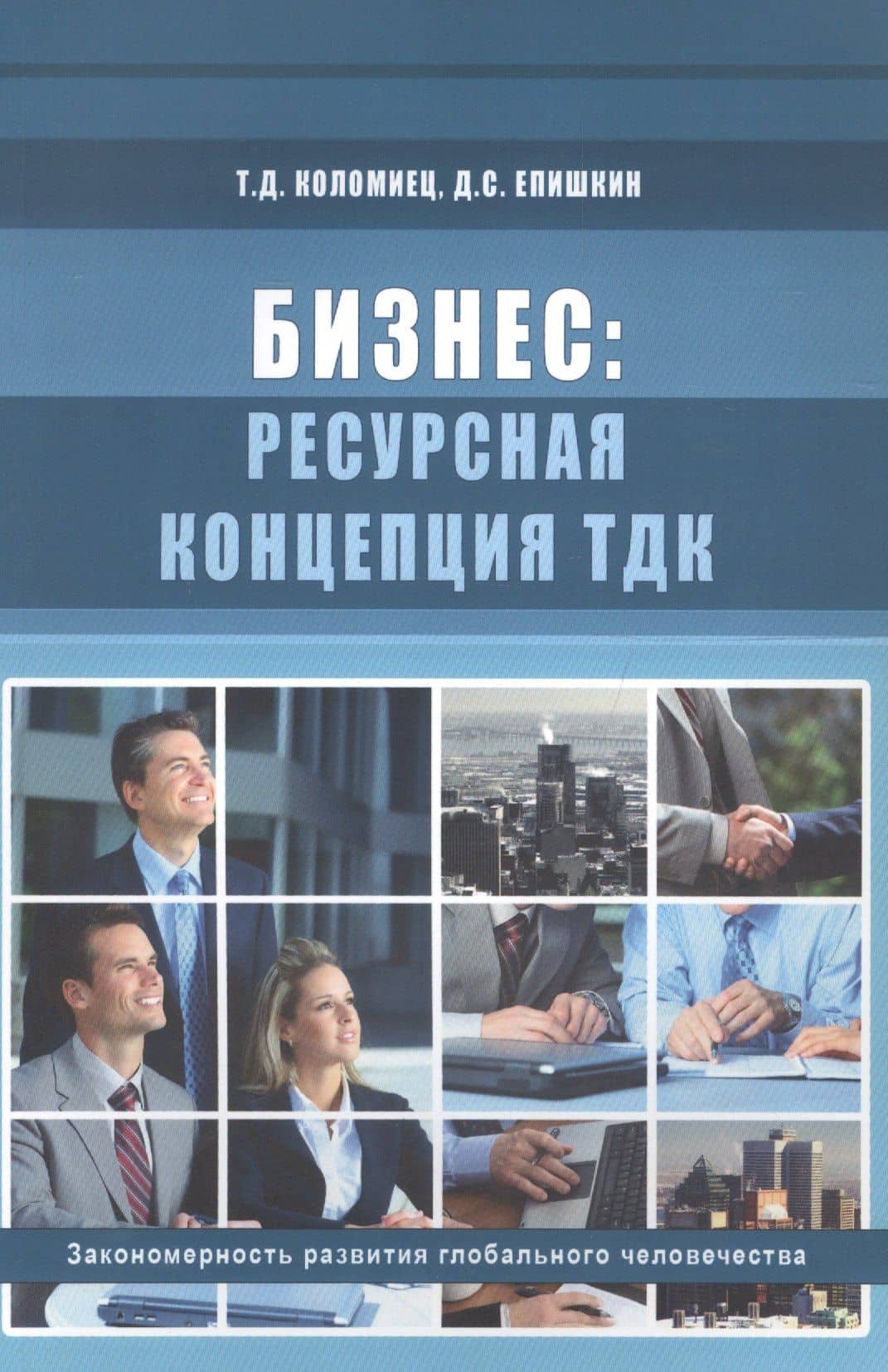 Бизнес: ресурсная концепция ТДК. Закономерности развития глобального человечества — Дмитрий Сергеевич Епишкин