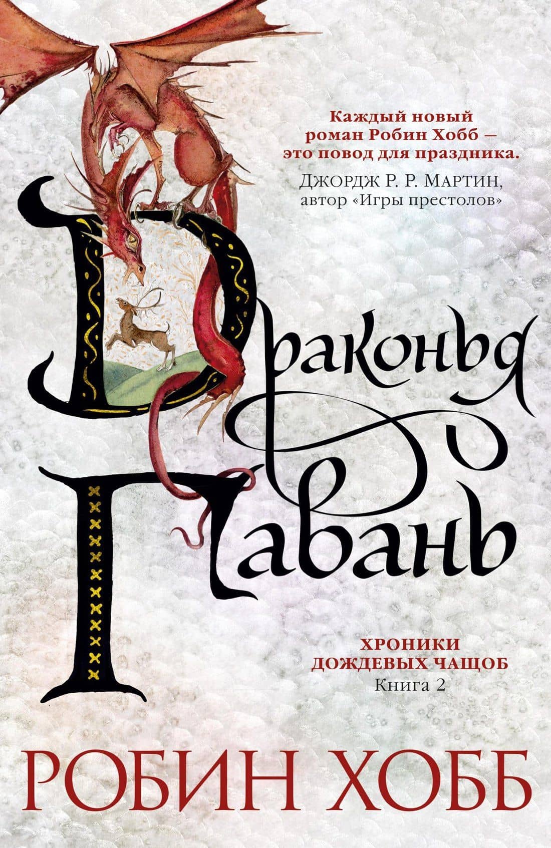 Хроники Дождевых чащоб. Книга 2. Драконья гавань — Робин Хобб