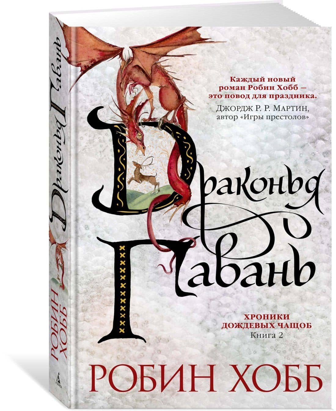 Хроники Дождевых чащоб. Книга 2. Драконья гавань — Робин Хобб (3)