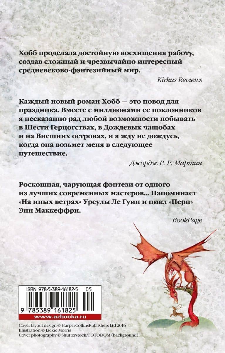 Хроники Дождевых чащоб. Книга 2. Драконья гавань — Робин Хобб (2)